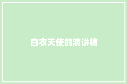 白衣天使的演讲稿 写作社区