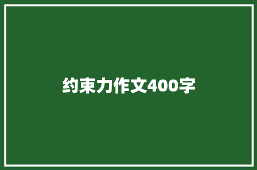 约束力作文400字 诗歌创作
