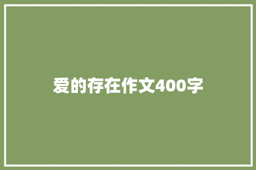 爱的存在作文400字 词汇积累