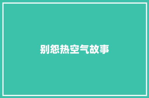 别怨热空气故事 写作社区
