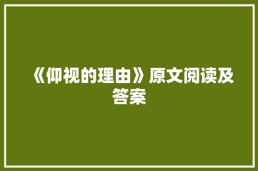 《仰视的理由》原文阅读及答案 写作技巧