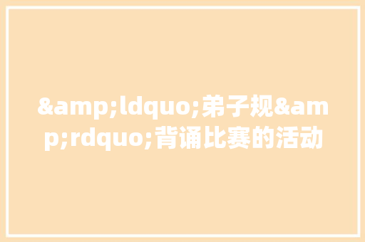 &ldquo;弟子规&rdquo;背诵比赛的活动实施方案 词汇积累