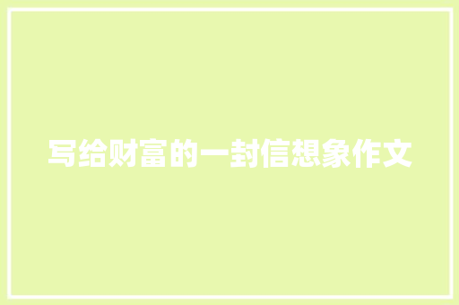 写给财富的一封信想象作文 诗歌创作