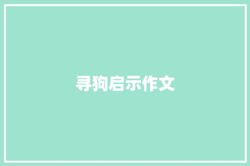 寻狗启示作文