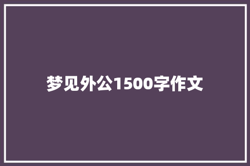 梦见外公1500字作文 诗歌创作