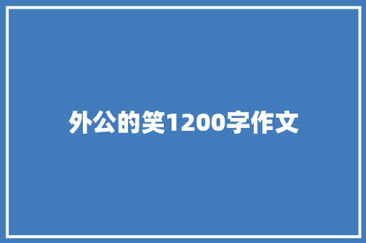 外公的笑1200字作文