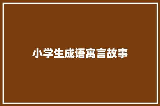 小学生成语寓言故事 词汇积累