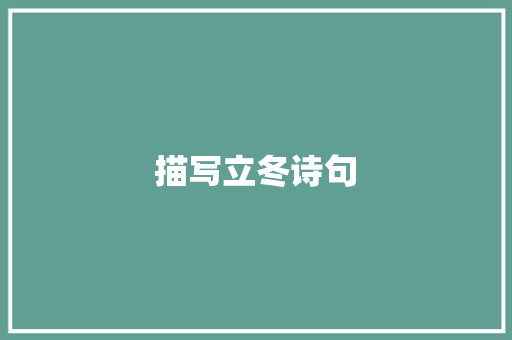 描写立冬诗句