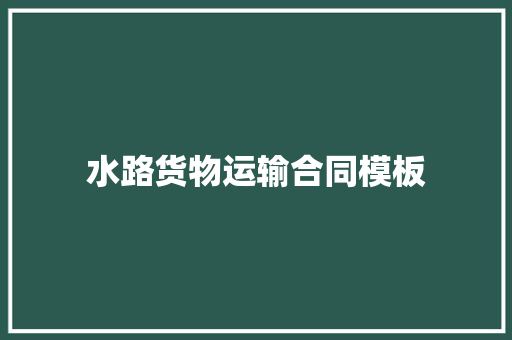 水路货物运输合同模板