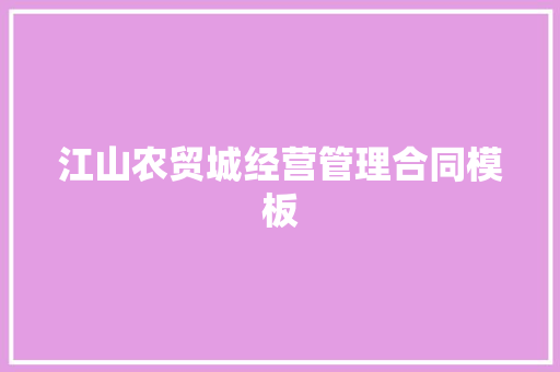 江山农贸城经营管理合同模板