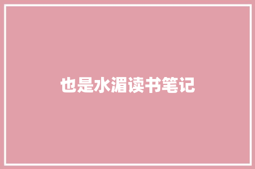 也是水湄读书笔记