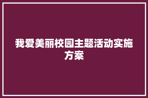 我爱美丽校园主题活动实施方案 词汇积累