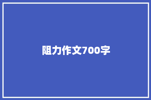 阻力作文700字 诗歌创作