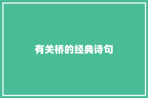 有关桥的经典诗句 写作素材