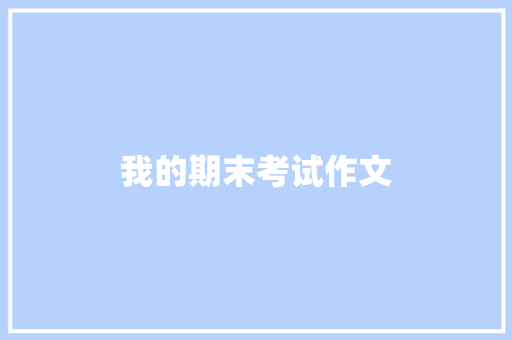 我的期末考试作文 范文赏析