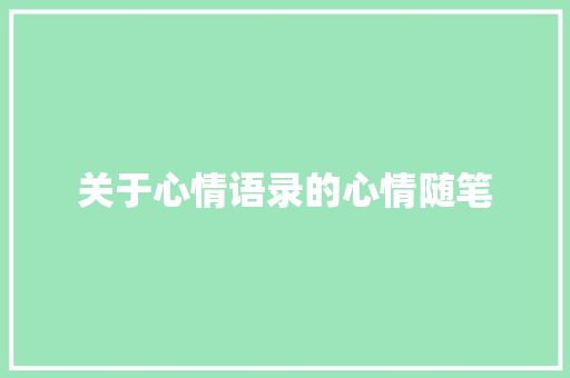 关于心情语录的心情随笔 范文赏析