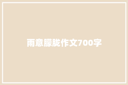 雨意朦胧作文700字 词汇积累