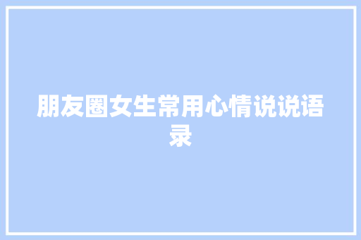 朋友圈女生常用心情说说语录