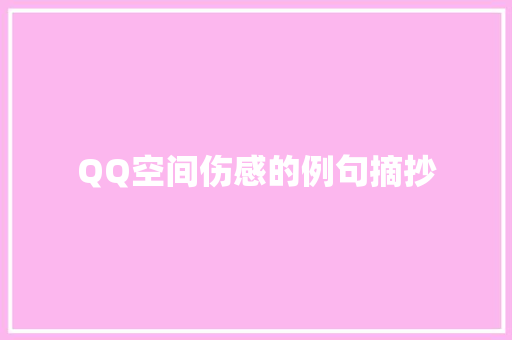 QQ空间伤感的例句摘抄 范文赏析