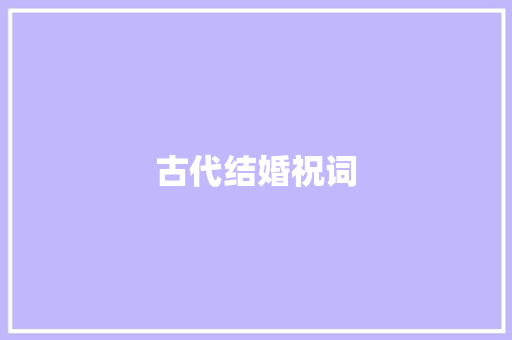 古代结婚祝词 写作技巧