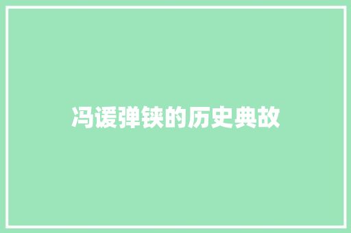 冯谖弹铗的历史典故 词汇积累