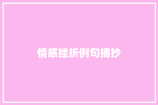 情感挫折例句摘抄 范文赏析