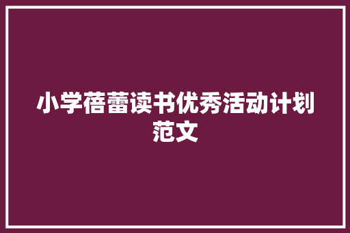 小学蓓蕾读书优秀活动计划范文 词汇积累
