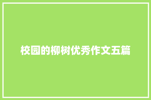 校园的柳树优秀作文五篇 词汇积累