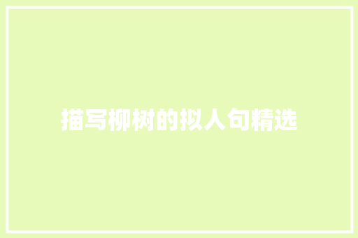 描写柳树的拟人句精选 写作素材