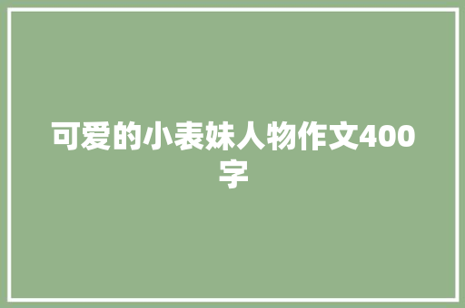可爱的小表妹人物作文400字