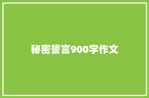 秘密誓言900字作文 写作技巧