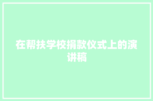 在帮扶学校捐款仪式上的演讲稿 词汇积累