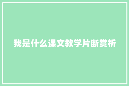 我是什么课文教学片断赏析 写作素材