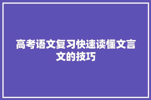 高考语文复习快速读懂文言文的技巧 简历模板