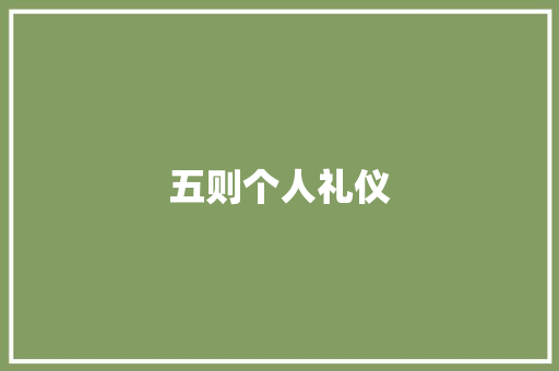 五则个人礼仪 词汇积累