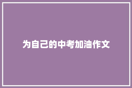 为自己的中考加油作文
