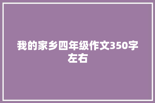 我的家乡四年级作文350字左右 词汇积累