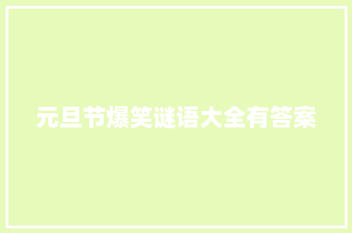元旦节爆笑谜语大全有答案 简历模板
