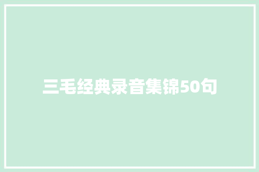 三毛经典录音集锦50句 简历模板