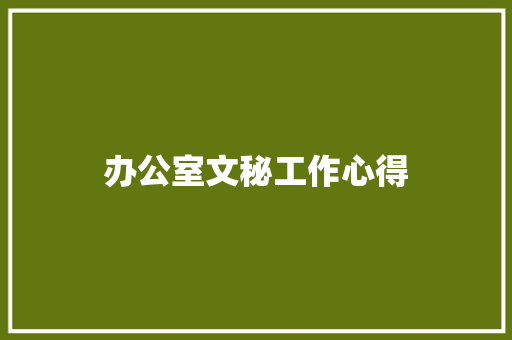 办公室文秘工作心得 诗歌创作