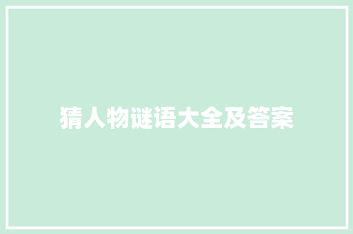 猜人物谜语大全及答案 报告写作