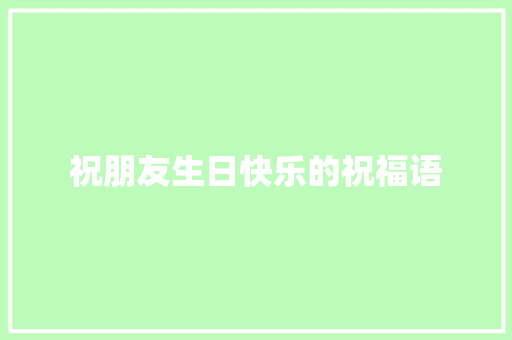 祝朋友生日快乐的祝福语 写作社区