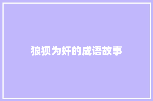 狼狈为奸的成语故事