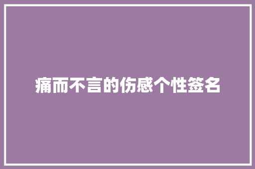 痛而不言的伤感个性签名