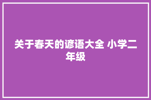 关于春天的谚语大全 小学二年级 诗歌创作