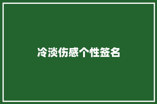 冷淡伤感个性签名 写作技巧