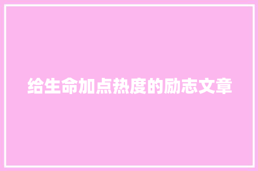 给生命加点热度的励志文章 词汇积累