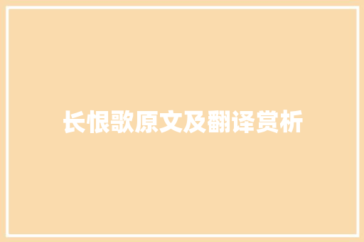 长恨歌原文及翻译赏析 写作素材