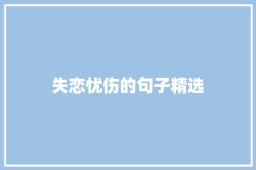 失恋忧伤的句子精选