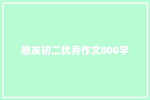 朋友初二优秀作文800字 范文赏析